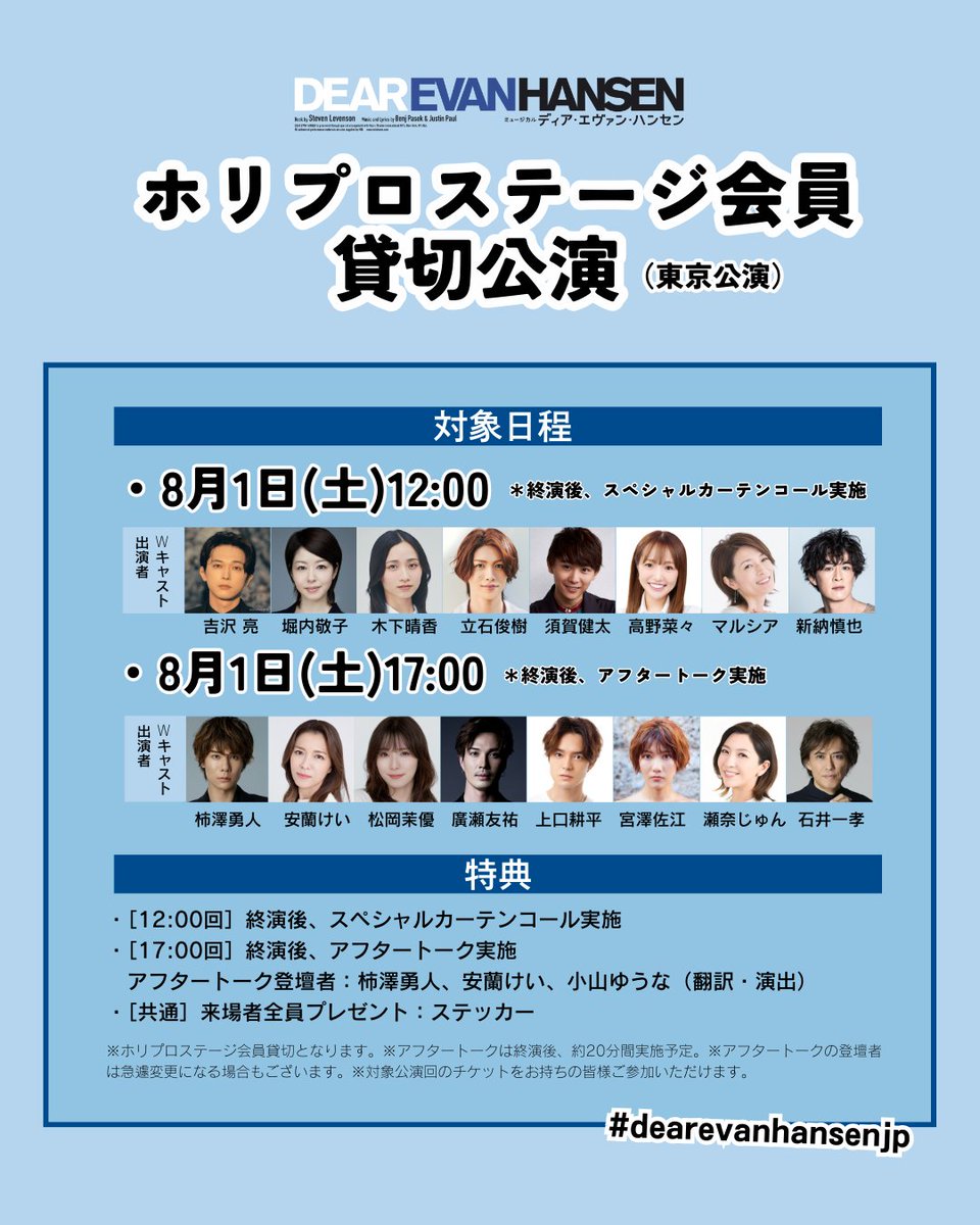DEAREVAN_JP's tweet photo. ━━━━
🏫東京公演イベント👕
━━━━

▸アフタートーク（全5日程）
▸ホリプロステージ会員貸切公演
https://t.co/T7rjWDQA50

『ディア・エヴァン・ハンセン』 
▸𝟮𝟬𝟮𝟲.𝟳.𝟮𝟱-𝟴.𝟮𝟯｜EX THEATER ARIAKE 
▸𝟭.𝟮𝟰(土)～東京公演・最速抽選開始
#dearevanhansenjp
#柿澤勇人 #吉沢亮 https://t.co/uM31CevJJ4