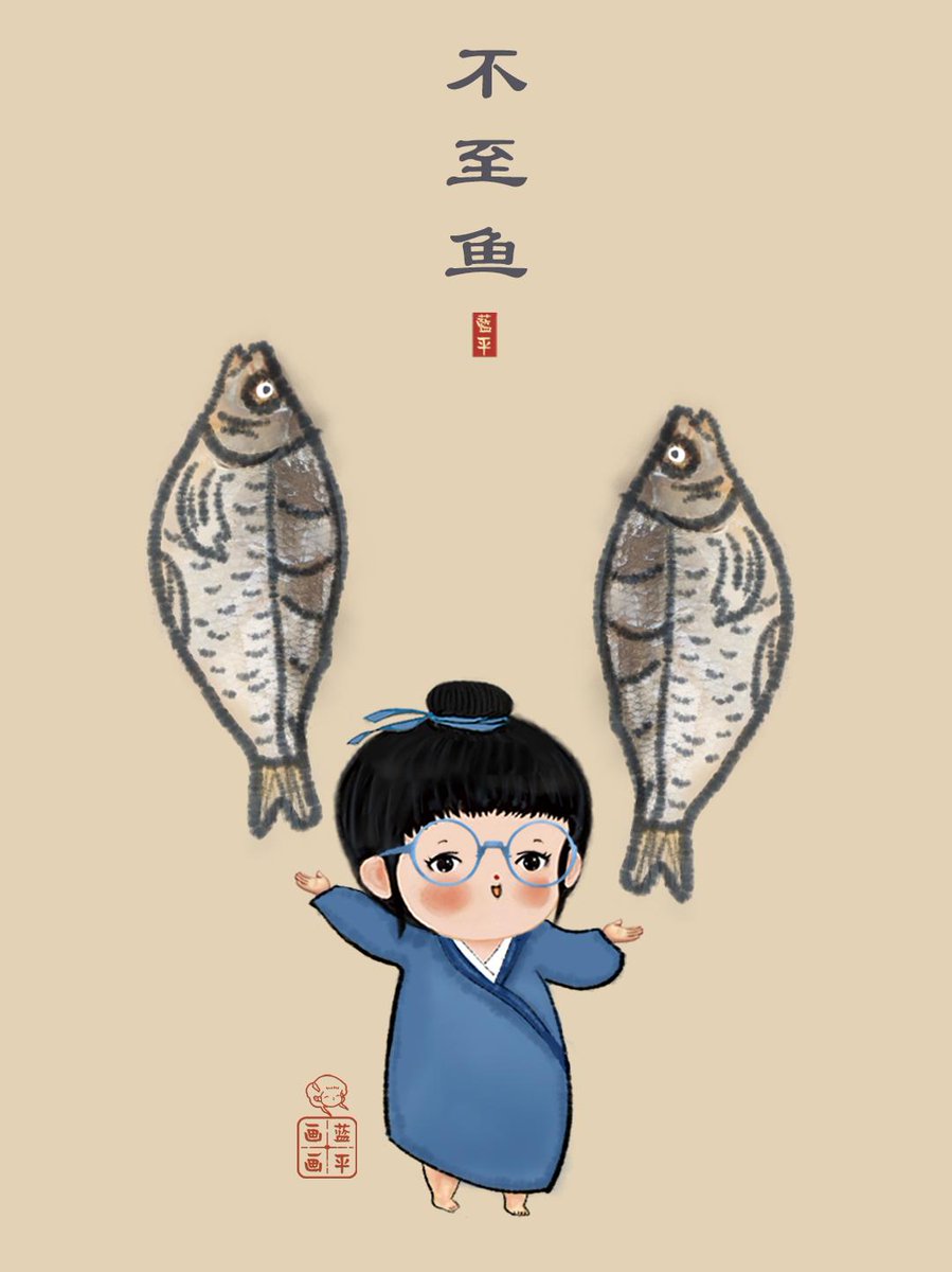 不至鱼，不至于。快乐秘籍后面加一个“不至于”，就是“没关系，无所谓，没必要，不至于。”