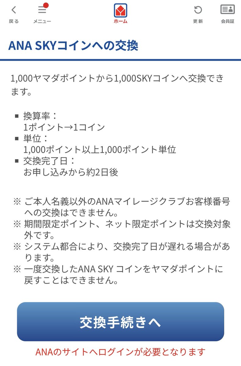 いつぞやのヤマダNEOBANKのキャンペーンポイントの期限が今月末まで！調べてみたら、ANAコインに移行できるとのこと✈️💰️  1,000ヤマダポイント→1,000SKYコインなので、レートもよし😊 無事に移行されますように✨️