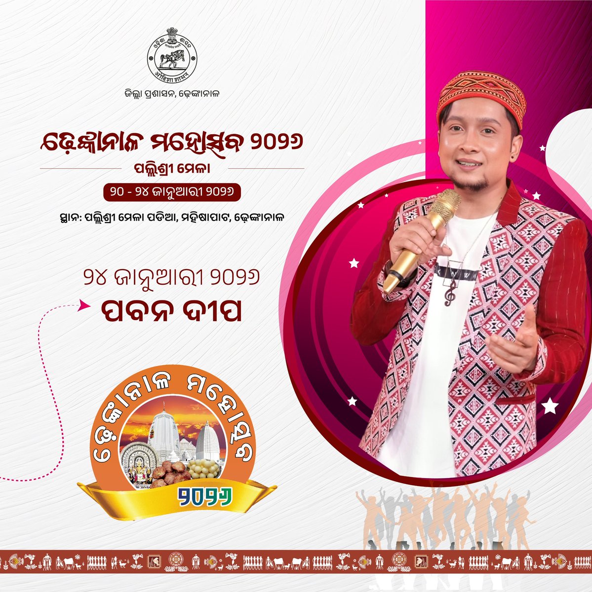 ଢେଙ୍କାନାଳ ମହୋତ୍ସବ ୨୦୨୬
(୨୦-୨୪ ଜାନୁଆରୀ ୨୦୨୬) 
ସ୍ଥାନ - ପଲ୍ଲିଶ୍ରୀ ମେଳା ପଡିଆ, ମହିଷାପାଟ, ଢେଙ୍କାନାଳ
#dhenkanalmahotsav2026
#ଢେଙ୍କାନାଳମହୋତ୍ସବ୨୦୨୬ 

<a href="/Culturedeptt/">ଓଡ଼ିଆ ଭାଷା, ସାହିତ୍ୟ ଓ ସଂସ୍କୃତି ବିଭାଗ</a> <a href="/IPR_Odisha/">I & PR Department, Odisha</a>