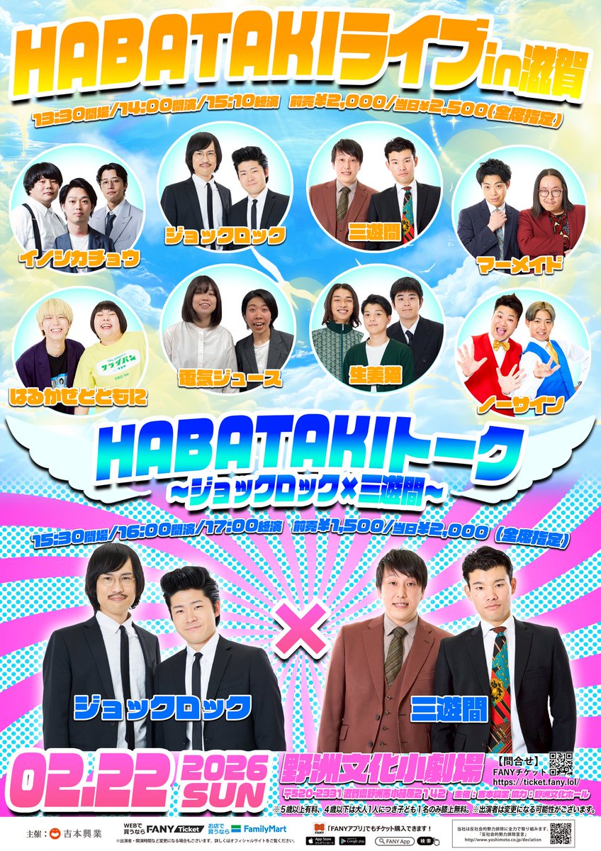 ╭━━━━━━━━━━╮
　チケット好評発売中￼🪽
╰━━━━ｖ━━━━━╯

2/22(日)
①14:00開演
HABATAKIライブin滋賀

②16:00開演
HABATAKIトーク
〜ジョックロック×三遊間〜

📍野洲文化小劇場（滋賀）

ブレイク必至！？
大阪を中心に活躍する若手芸人出演🎙️

🔍x.gd/iDdOm