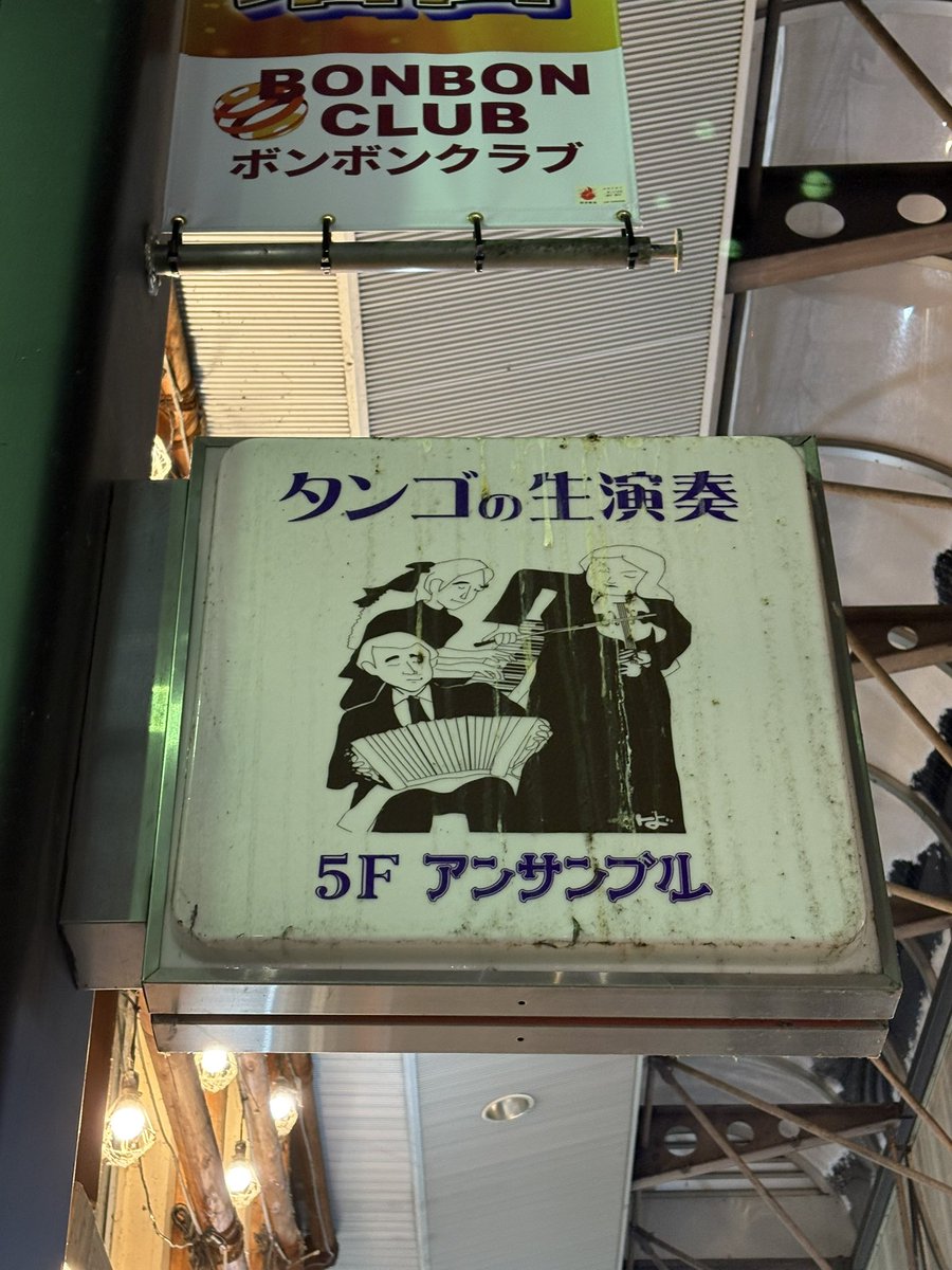 盛岡でタンゴの生演奏が聴ける「アンサンブル」になぜ行かなかったのかと軽く後悔している。仙台に戻ったあとで名店だと知った。次回は行くぞ。
hellomorioka.jp/members-search…