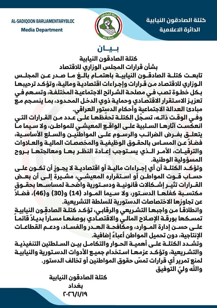 #بيان
كتلة الصادقون النيابية تتابع قرارات المجلس الوزاري للاقتصاد وتؤكد رفضها المساس بحقوق المواطنين
#الصادقون