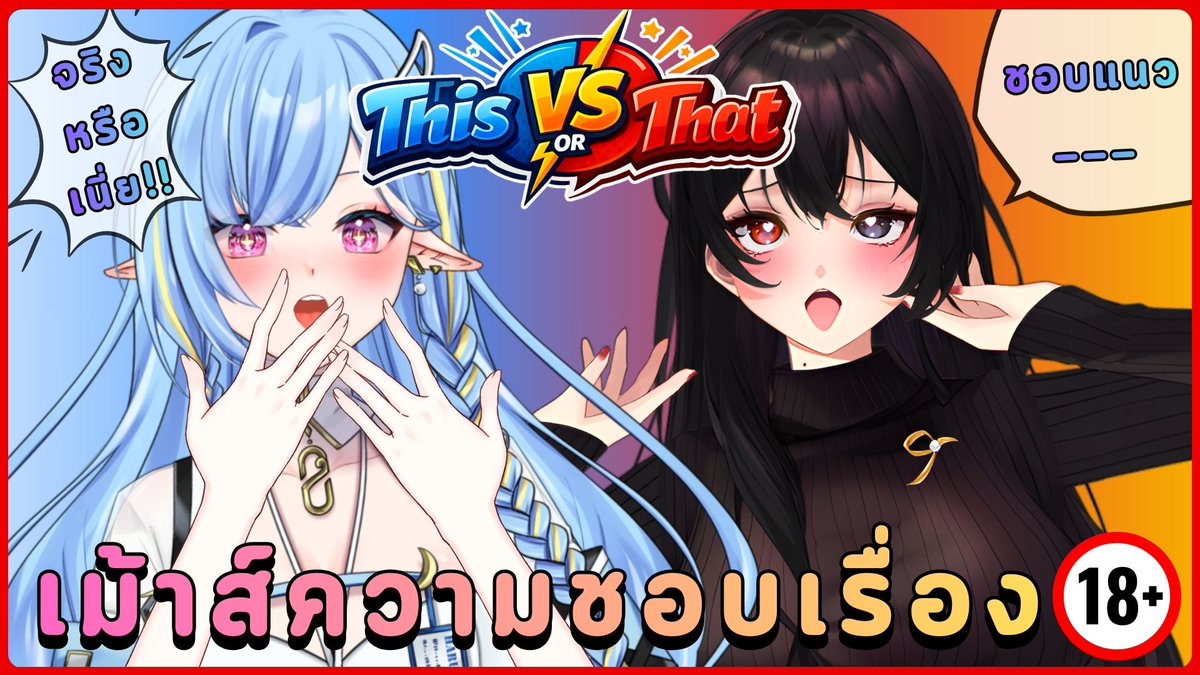**ไลฟ์ในวันนี้เหมาะสำหรับผู้ชมอายุ 18 หรือ 20 ปีขึ้นไป หากผู้ใดอายุน้อยกว่านี้โปรดปิดไลฟ์ไปก่อนน้า**

【This or That】เม้าส์มอยความชอบเกี่ยวกับเรื่องบนเตียง feat. <a href="/jeanneredhoodd/">🔞 𝙅𝙚𝙖𝙣𝙣𝙚 𝙍𝙚𝙙𝙝𝙤𝙤𝙙 「AVtuber」</a> 
เวลา 22:00
youtube.com/live/UI3IP9RoC…