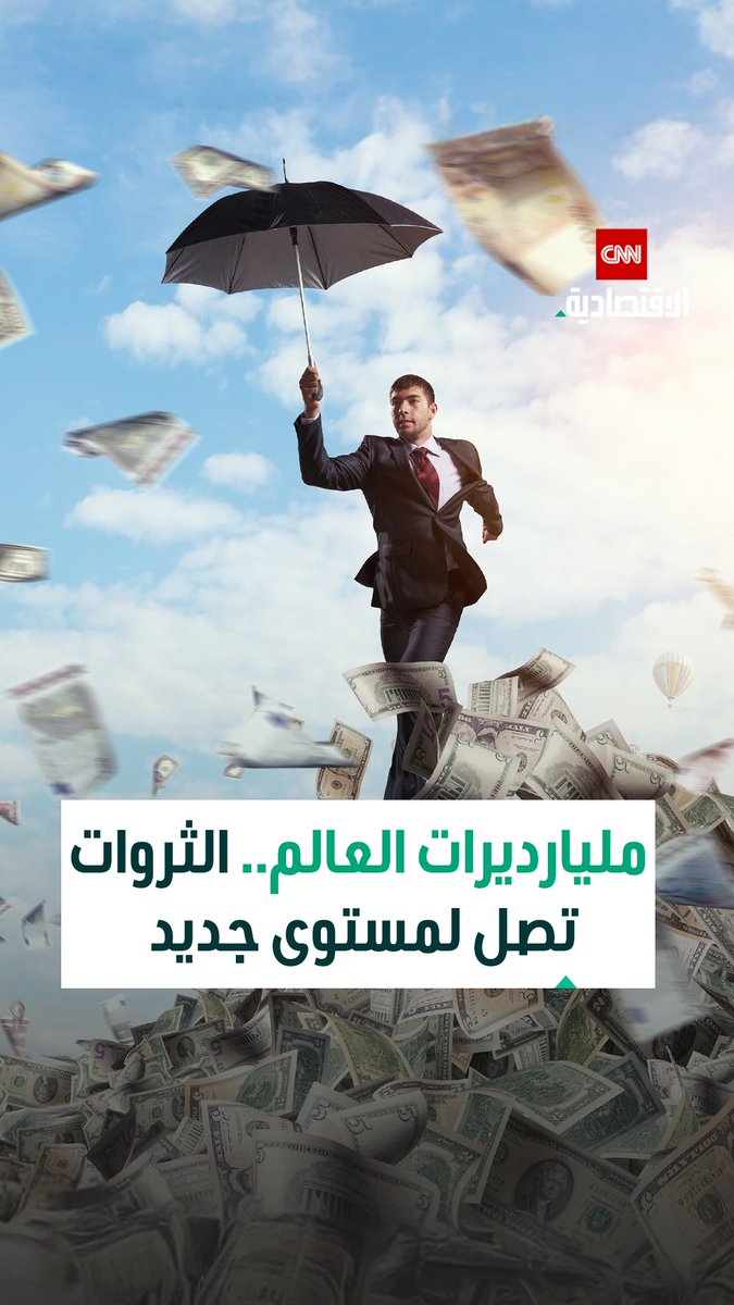 عدد مليارديرات العالم يتجاوز 3000 لأول مرة مع قفزة قياسية في الثروات خلال 2025 