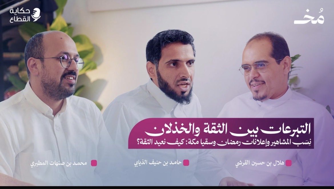 hamedalthiabi's tweet image. رمضان لا يختبر سخاء المتبرعين فقط،
بل نضج القطاع غير الربحي أيضًا.

🎙️ اذا كنت مهتم بالقطاع غير الربحي لا تفوت هذه الحلقة من حكاية القطاع – youtu.be/cNqx7p5JqgQ?si…

#بودكاست
#حكاية_القطاع 
#القطاع_غير_الربحي 
#التسويق_الخيري