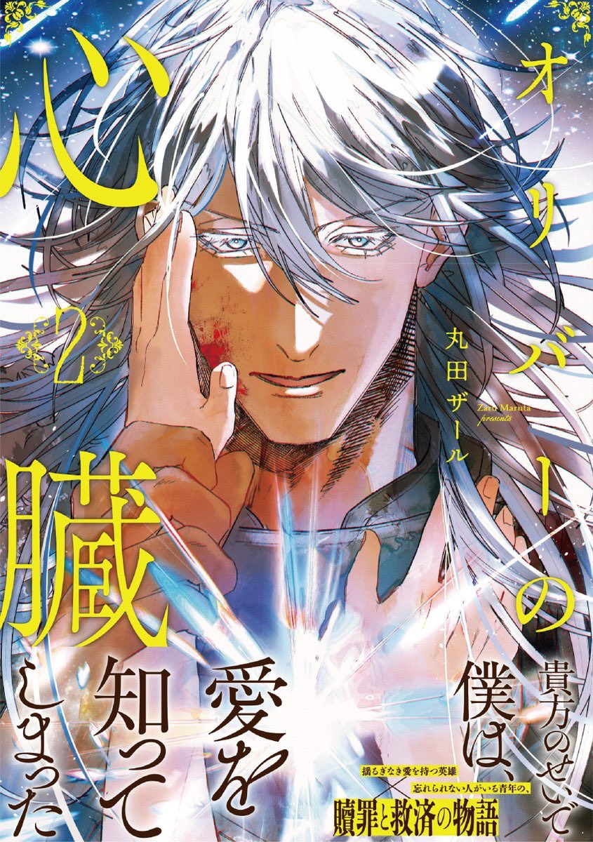 【オリバーの心臓2巻】
書影公開されました！✨️
今回はバンドレンが表紙です！
前回に引き続き素敵なデザインにして頂いてます😭🙏