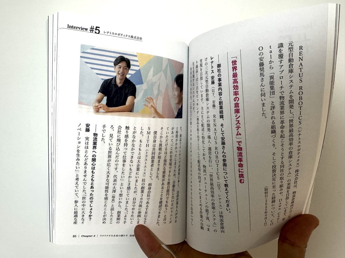shocolt's tweet photo. RENATUS ROBOTICSについて、ガッツリ本にしてもらいました！

-RENATUS ROBOTICSの創業秘話
-RENATUS ROBOTICSの代表やチーム
-投資を即決して頂いた経緯
-IVSのピッチの裏側
-投資後のコミュニケーション
-RENATUS から見たDawn Capitalさんの魅力
-TRUST SMITH & CAPITALとDawn Capitalさんとの連携

Dawn Capitalの山﨑さん@taisei_yamazaki との対談形式です！

DawnCapitalさん @dawncapital_vc 、代表の石倉さん @ishikurakazu 

素敵な機会をありがとうございます！