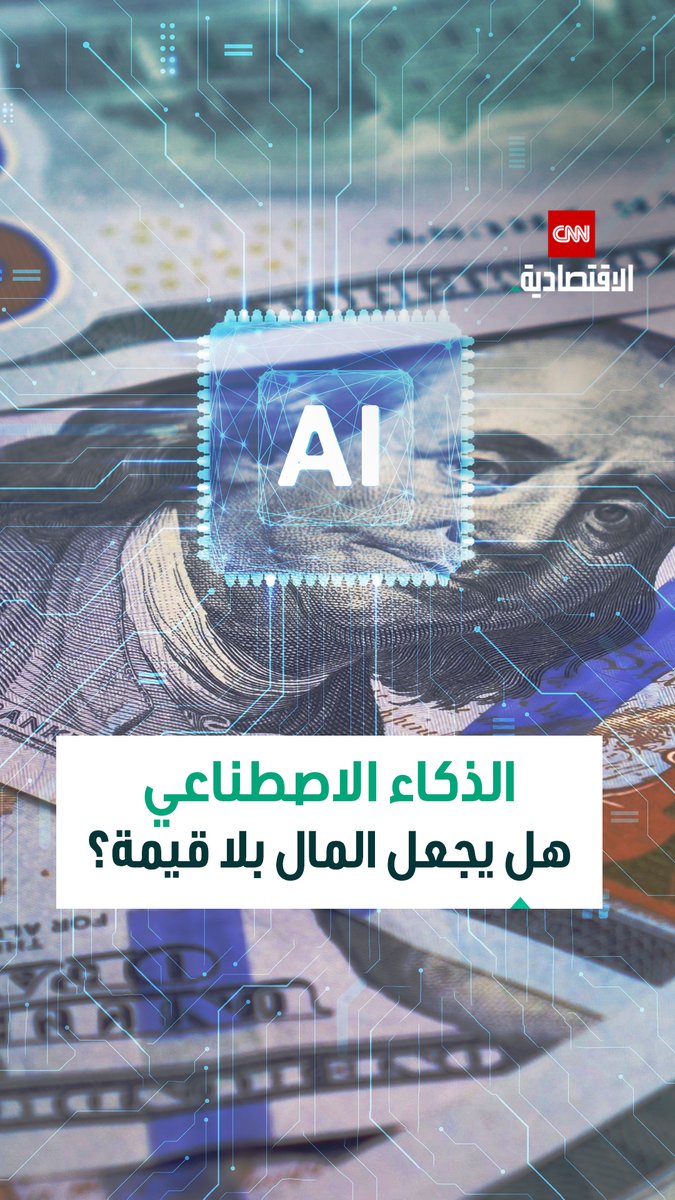من الاستحواذ على الوظائف إلى الدخل الشامل.. هل يتغير مفهوم المال في عصر الذكاء الاصطناعي؟ 
