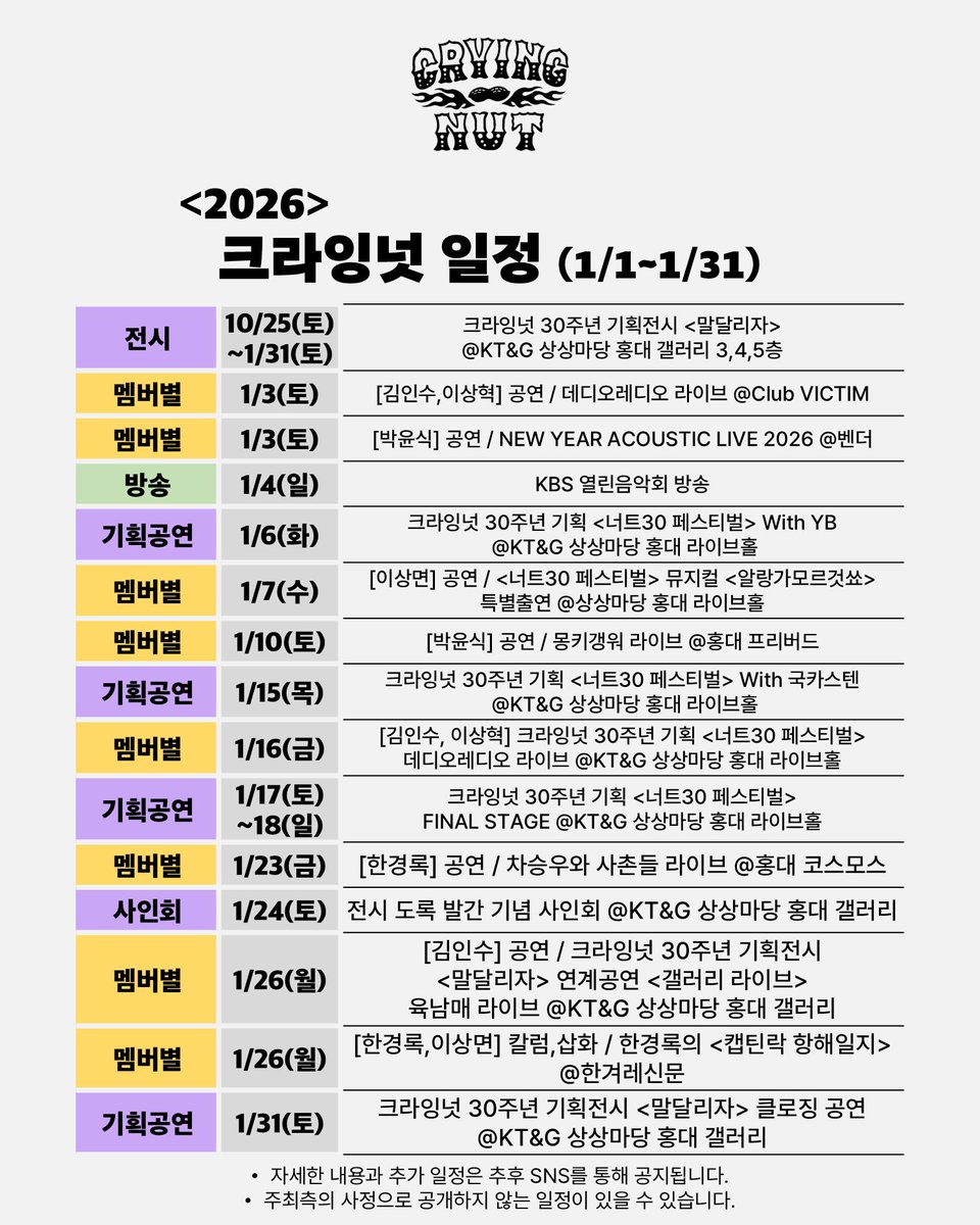 CryingNut's tweet image. &amp;lt;크라잉넛 일정 안내&amp;gt; (1/1~1/31)

일정과 관련된 자세한 사항은 
크라잉넛 공식 인스타그램 또는
주최측의 안내를 참고 부탁드립니다. 

instagram.com/crying.nut