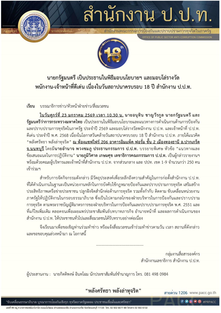 ⏹︎ เรียนเชิญ พี่ๆ น้องๆ สื่อมวลชนทุกท่าน
ร่วมทำข่าวนายอนุทิน ชาญวีรกูล นายกรัฐมนตรี เป็นประธานในพิธีเปิดฯ และมอบโล่รางวัลพนักงาน และเจ้าหน้าที่ ป.ป.ท. ดีเด่น เนื่องในโอกาสวันคล้ายวันสถาปนาครบรอบ 18 ปี สำนักงาน ป.ป.ท.  ณ ห้องแซฟไฟร์ 206 อาคารอิมแพ็ค ฟอรั่ม ชั้น 2 เมืองทองธานี