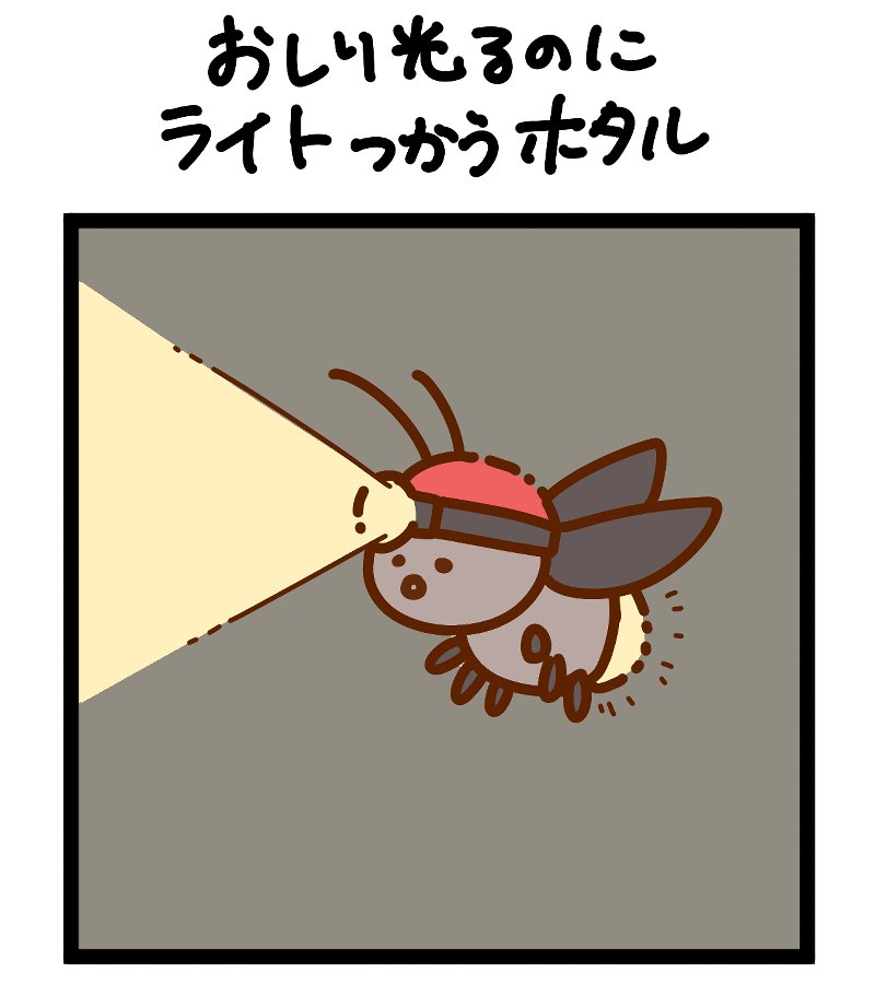 その8
#台無しいきもの 