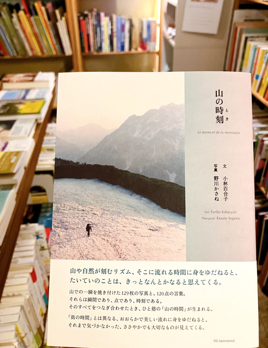 小林百合子 文／野川かさね 写真
『山の時刻（とき）』（パイ インターナショナル）

一瞬で過ぎ去ってしまう、儚く美しい山の情景。それに目を凝らし、撮影を続ける写真家・野川かさねが撮り溜めてきた膨大な写真の中から珠玉の作品を厳選。