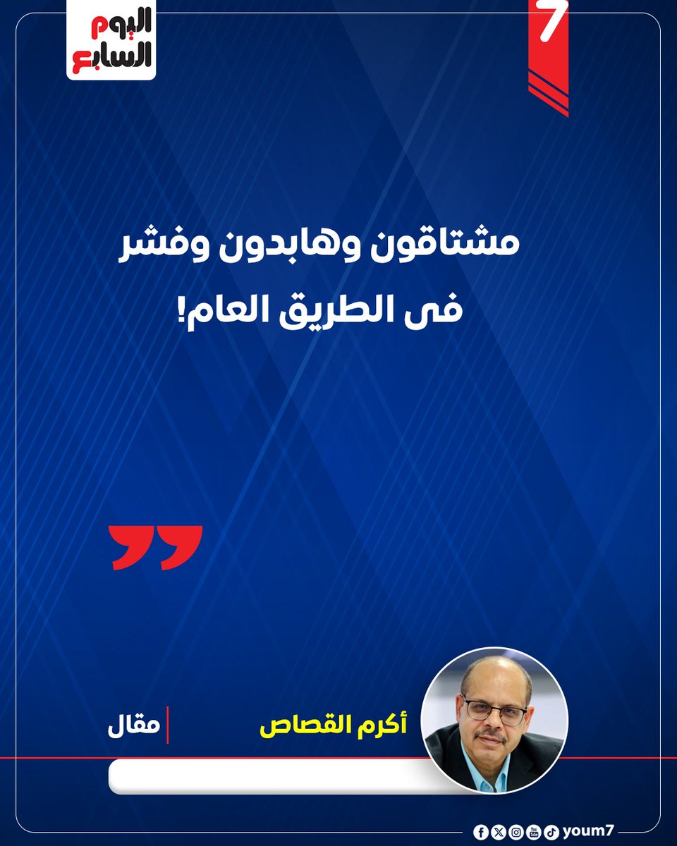 أكرم القصاص يكتب :
مشتاقون وهابدون وفشر فى الطريق العام!
youm7.com/7274153
<a href="/akramelkassas/">أكرم القصاص</a>