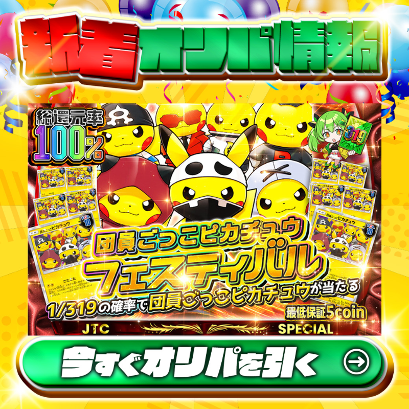 ぴかさま確認ページ♡ ⚡ピカチュウ推し必見‼⚡ 1/319の確率で🌈 #団員ごっこピカチュウ✨が