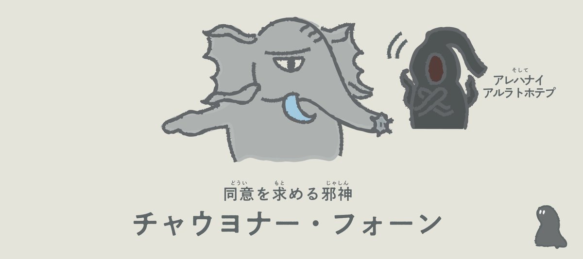 nazonodesigner's tweet image. 向こうがちょっと正気寄りのクトゥルフ神話まとめ