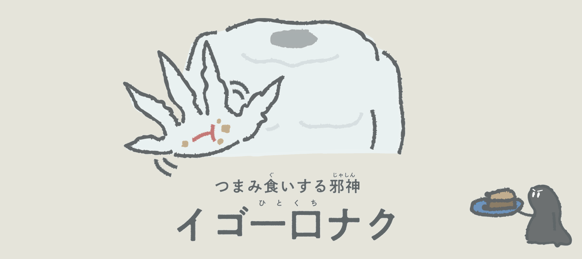 nazonodesigner's tweet image. 向こうがちょっと正気寄りのクトゥルフ神話まとめ