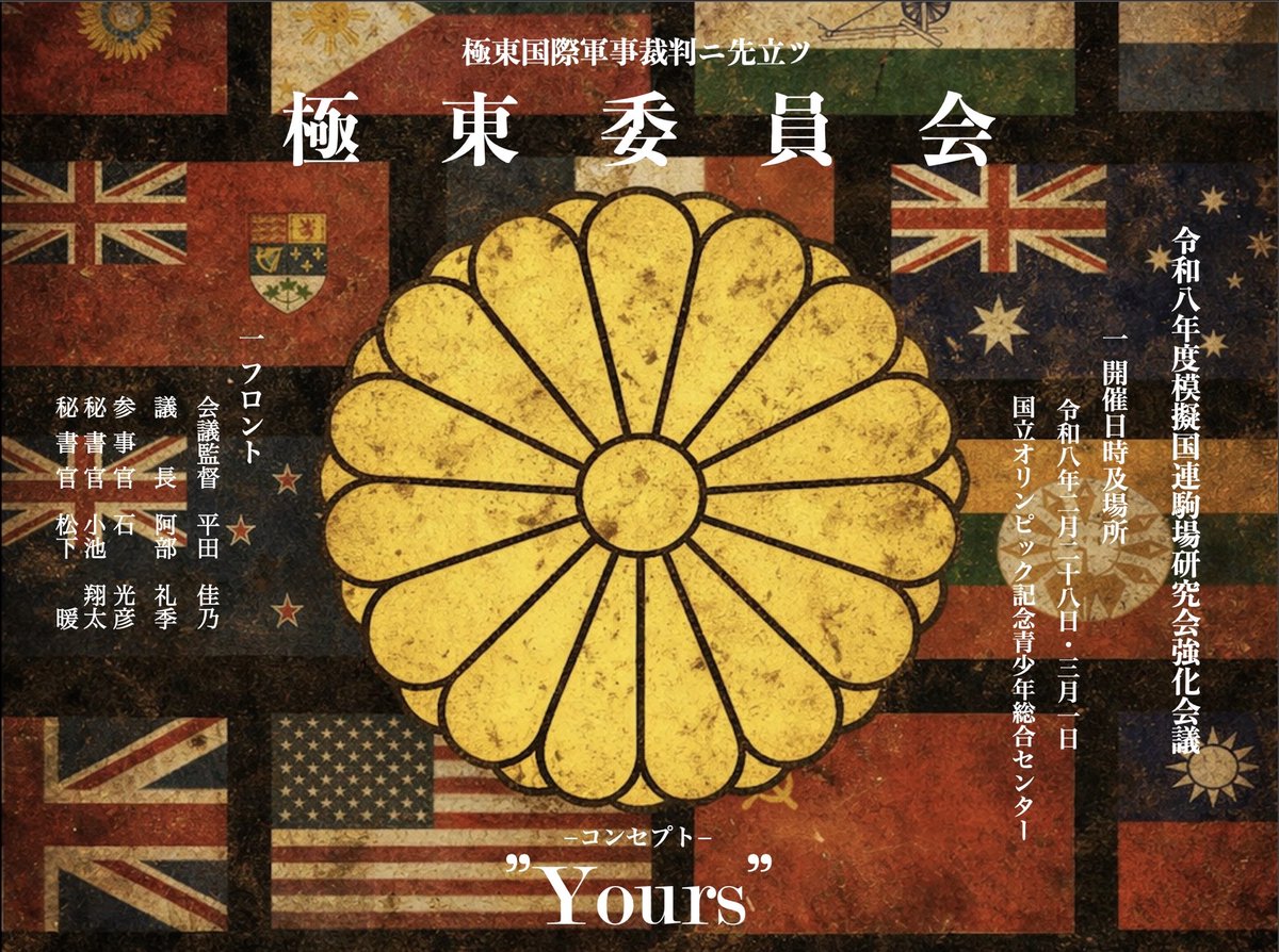 komabaMUN's tweet photo. ---强化會議開催ノ件---

二月二十八日(土)及三月一日(日)、
駒場硏究會强化會議ヲ開催ス。

議題ハ「極東軍事裁判ニ先立ツ極東委員會」。

戰犯裁判ノ在リ方ガ貴邦ノ國益ニ及ボス影響ヲ多角的ニ考究ス。

參加希望者ハ所定『フォーム』ヨリ申請ノコト。 https://t.co/vwHZd5CKp9