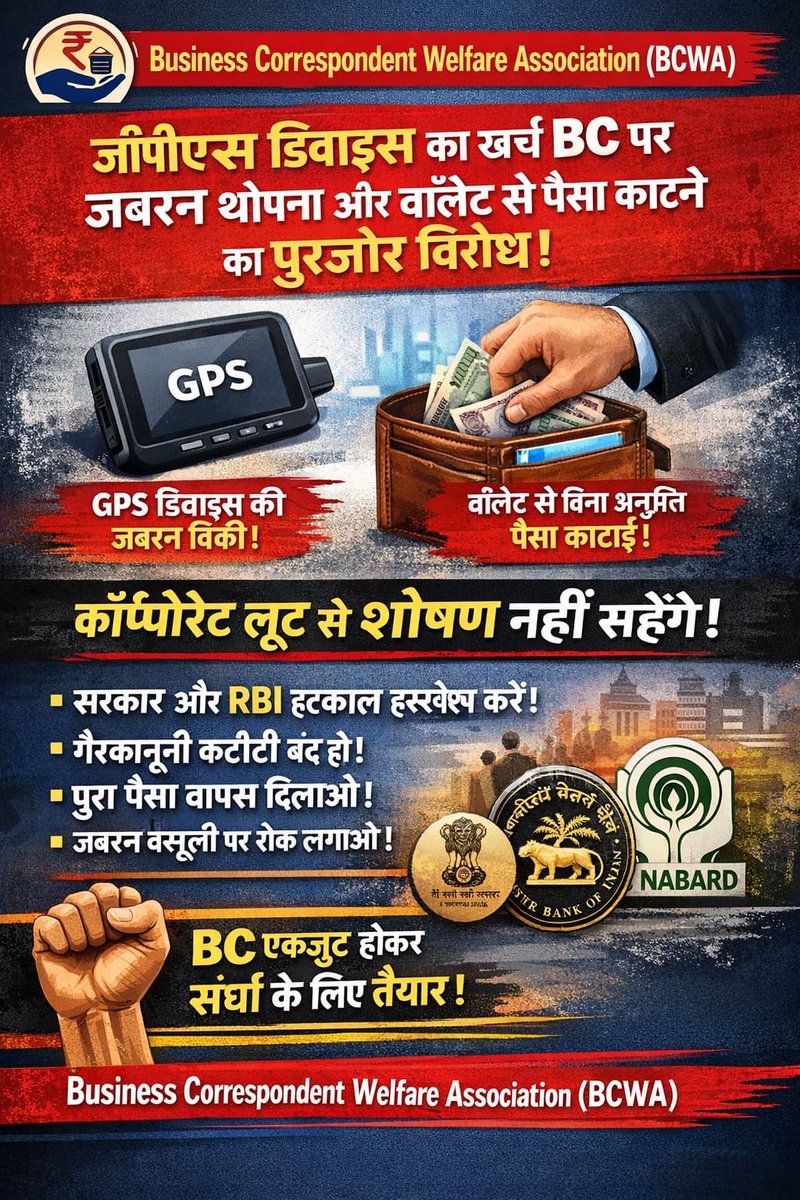 AibmfORG's tweet photo. @RBI @DFS_India @FinMinIndia @TheOfficialSBI CBC कहता है बैंक के RO जाओ
RO कहता है हमारा BC से कोई Agreement नहीं Corporate BC से बात करो इस जिम्मेदारी टालने के खेल में BC बीच मजधार में फँस गया है और
बैंक व CBC मिलकर BC को आर्थिक रूप से लूट रहे हैं
बिना अनुमति BC के वॉलेट से पैसे काटे जा रहे हैं
जबरन GPS/प्रिंटर बेचे जा रहे https://t.co/RsCpeAWrBa