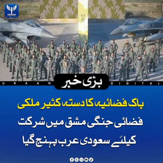 Uraan_digital25's tweet photo. پاک فضائیہ کا ایک دستہ کثیر ملکی فضائی ج ن گی  مشق میں شرکت کے لیے سعودی عرب پہنچ گیا ہے۔ حکام کے مطابق اس مشق کا مقصد عالمی فضائی تربیت، آپریشنل تعاون اور دفاعی استعداد کو بہتر بنانا ہے۔ 

#PakistanAirForce #MultinationalExercise #SaudiArabia #MilitaryTraining https://t.co/IVI3gGnEEn