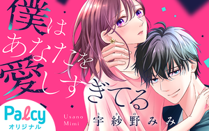 【✨DAYS NEO出身❗✨】
僕はあなたを愛しすぎてる／宇紗野みみ (<a href="/u3_mimi/">宇紗野みみ</a> ) 先生
Palcyにて連載中💖

自分が「浮気相手」だったことを知り傷心中の主人公・麻美。
彼女の前に現れた好青年は麻美に対して異常な執着心を持っていて——！？

ハラハラする第1話はこちらから▼
palcy.jp/comics/2359