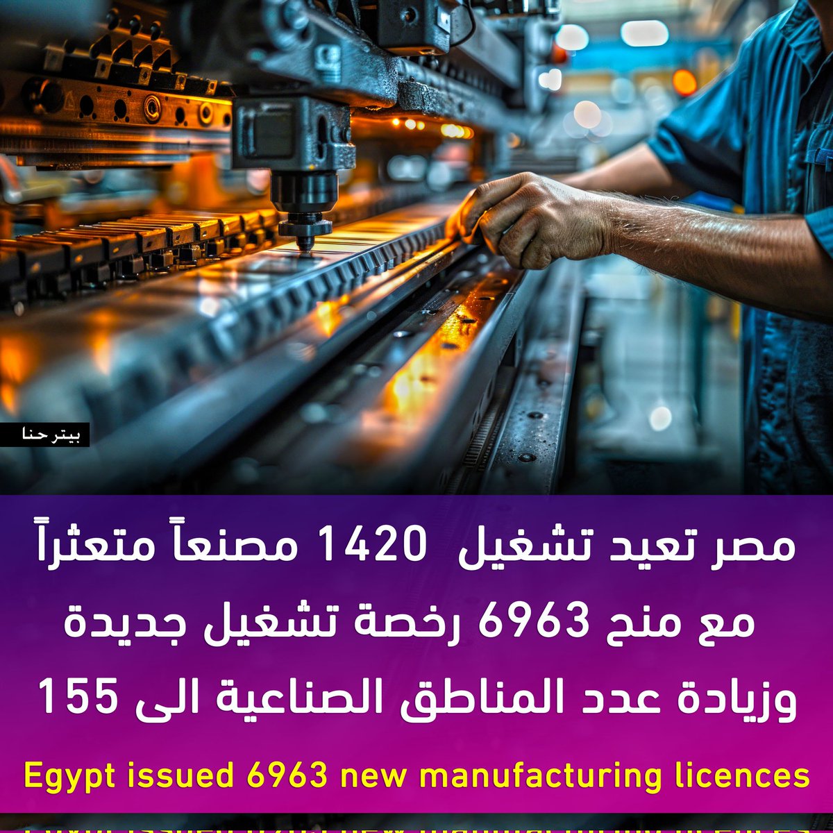 نهضة صناعية واستثمارية غير مسبوقة فى مصر.
ـ إعادة تشغيل 1420 مصنعًا متعثرًا حتى نهاية ديسمبر 2025
ـ طرح أكثر من 10 آلاف قطعة أرض صناعية في 25 محافظة منذ سبتمبر 2024 وحتى أكتوبر 2025
ـ تخصيص 3049 قطعة أرض لمستثمرين لتنفيذ 2573 مشروعًا صناعيًا
ـ منح 6963 رخصة تشغيل جديدة
ـ زيادة