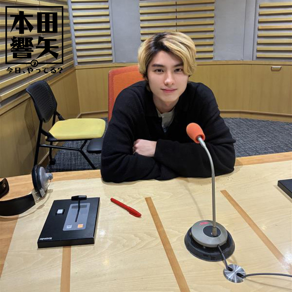 本田響矢の今日、やってる？［オールナイトニッポンPODCAST］【公式】 tweet media