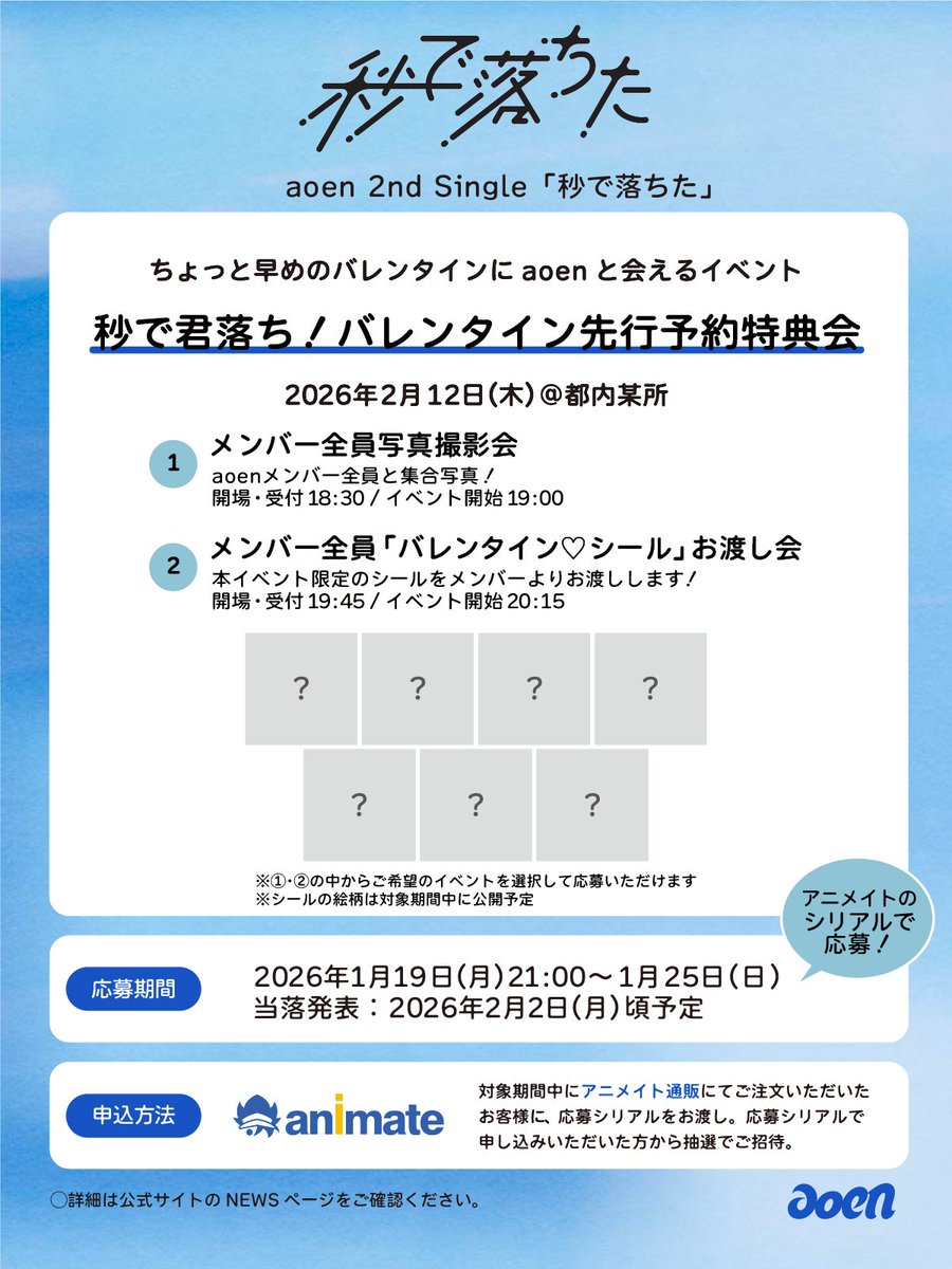 aoen_official's tweet image. .˚⊹⁺‧┈┈┈┈┈┈┈┈┈┈‧⁺ ⊹˚.

aoen 2nd Single「秒で落ちた」
＜秒で君落ち！バレンタイン先行予約特典会＞
開催決定！

.˚⊹⁺‧┈┈┈┈┈┈┈┈┈┈‧⁺ ⊹˚.

ちょっと早めのバレンタインに
aoenと会えるイベントを開催します🍫

詳しくはこちら🔗 aoen-official.jp/news/e7310bbf3…

#aoen…