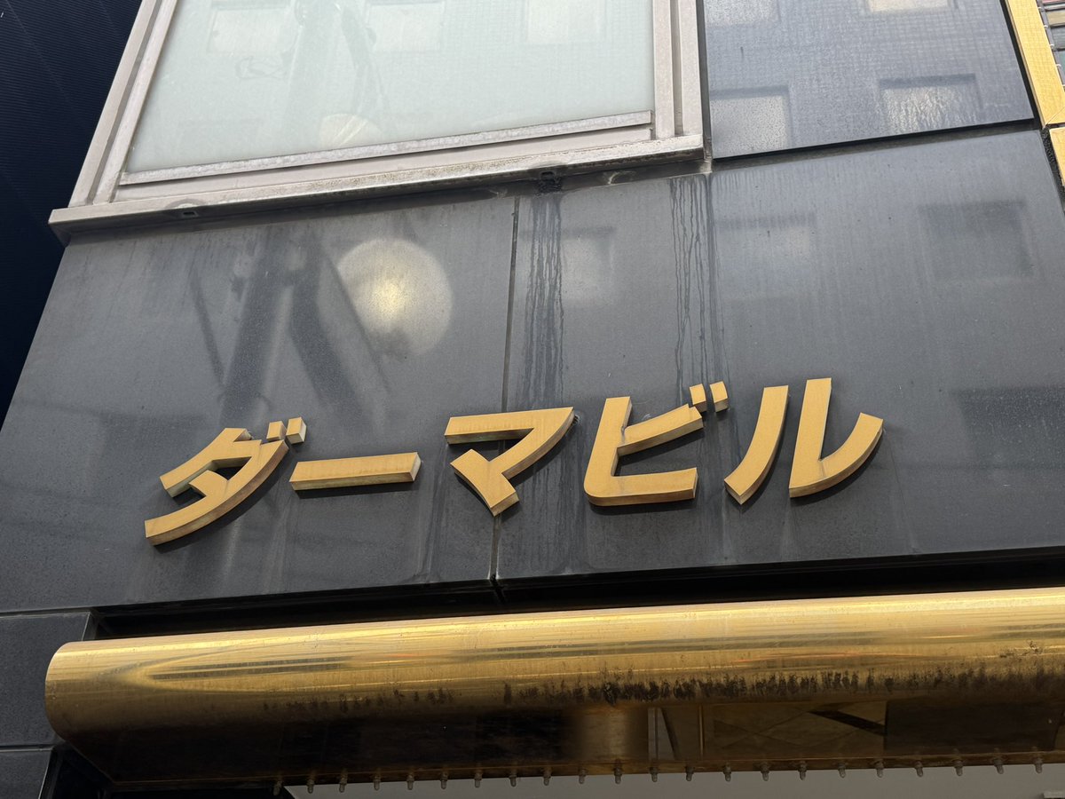 enjoyRope's tweet image. 2025.9.27 DRUGS TEAM JACKET POP UP STORE at BAR FUKURO

#混ぜたら危険
#DRUGS
#TEAMJACKET
#POPUPSTORE
#BAR梟
#BARFUKURO
#新宿