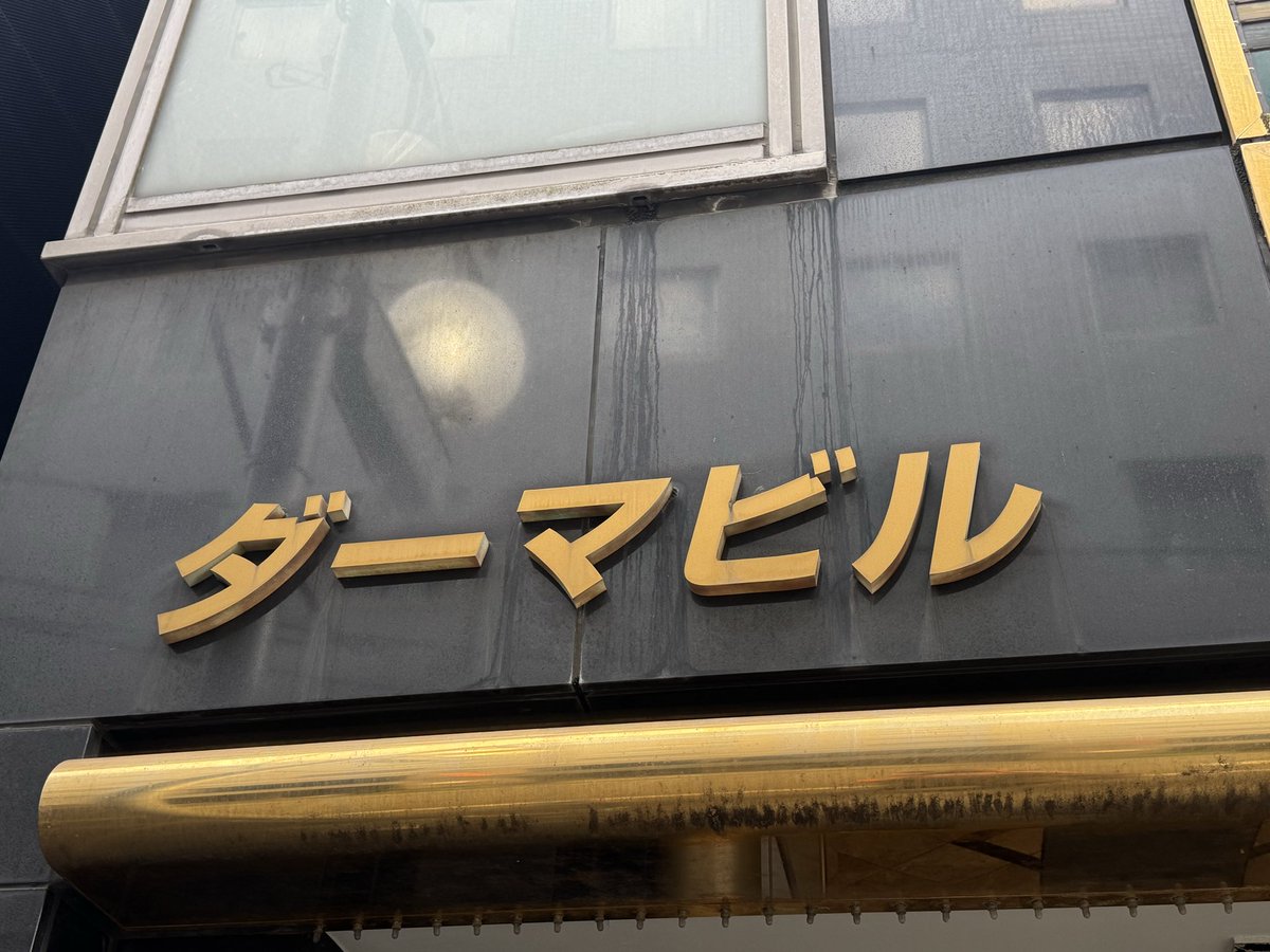 enjoyRope's tweet image. 2025.9.27 DRUGS TEAM JACKET POP UP STORE at BAR FUKURO

#混ぜたら危険
#DRUGS
#TEAMJACKET
#POPUPSTORE
#BAR梟
#BARFUKURO
#新宿