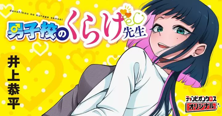 【✨DAYS NEO出身❗✨】
男子校のくらげ先生／井上恭平 (<a href="/okyou0914/">井上恭平</a>) 先生
チャンピオンクロスで連載中🪼

男子校の華・保健医のくらげ先生には生徒に知られるわけにはいかない秘密がある😳⁉️

生徒をあしらうくらげ先生のギャップが可愛い第1話はこちらから▼
championcross.jp/episodes/1ec5d…