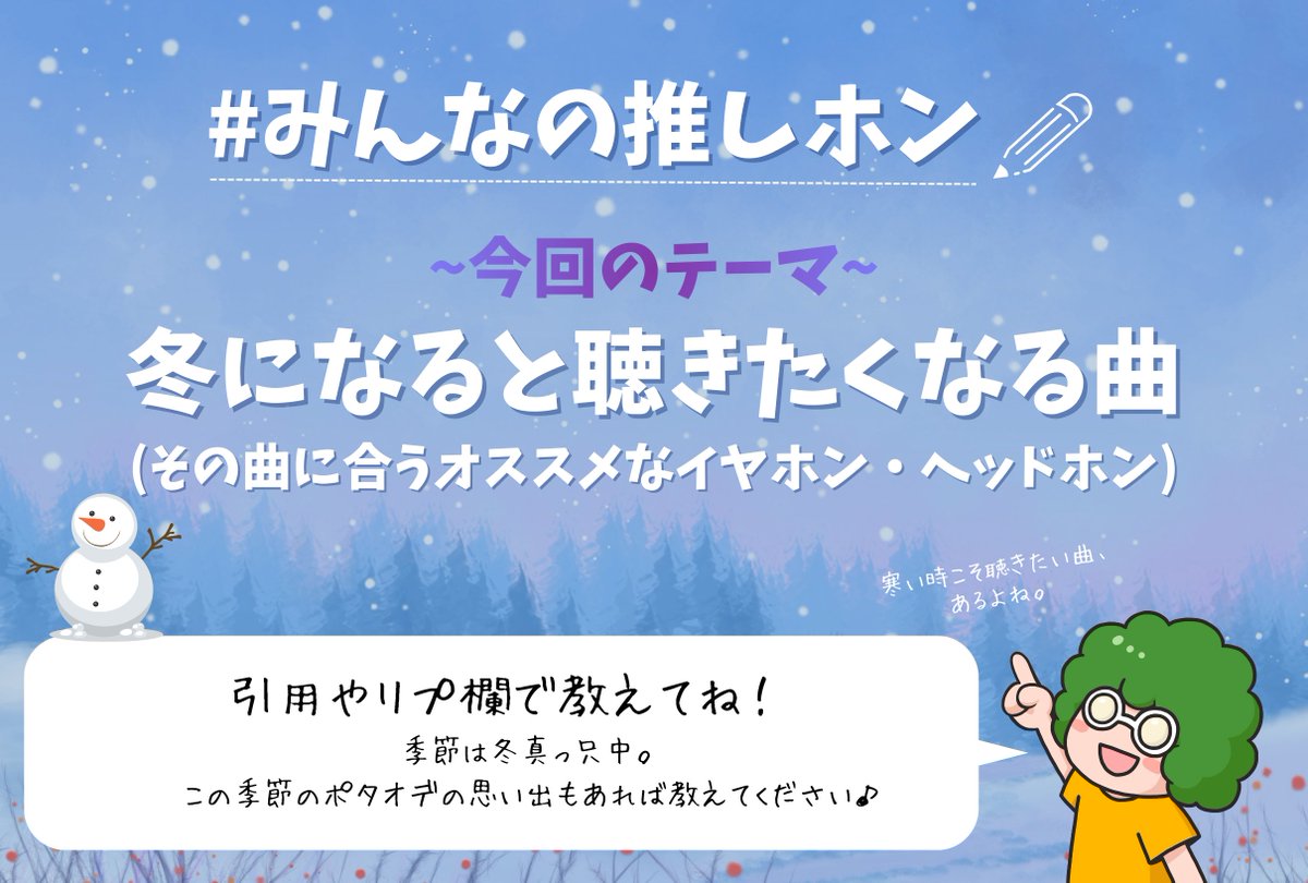 e_earphone_NPB's tweet image. 【#eイヤ大阪日本橋本店 】   

#みんなの推しホン 教えて！   

今年初めのテーマは 【冬になると聴きたくなる曲】です🎧
この季節に聴きたくなる一曲に合わせて おすすめのイヤホンやヘッドホンを教えてください♪   

スタッフの推しホン達もご紹介していきますのでお楽しみに🌟