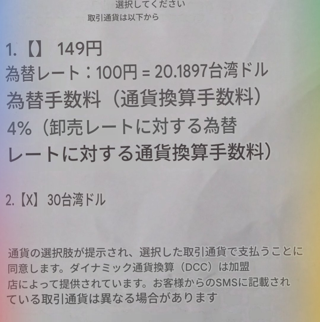 まだこんな感じで DCCだと為替手数料「4%」だと 明示されているのはよいほうかも カード会社の事務手数料も上がり 3-4%とかのものも出てきたけど  それでも現地通貨建ての方が割安なこと多そうですね #DCC #外貨建て決済 #台湾ドル