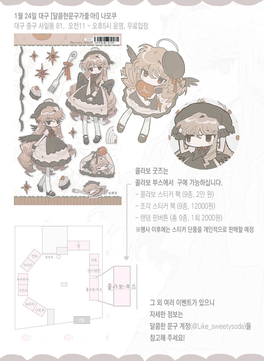 달콤한 문구가 좋아! (<a href="/Like_sweetysoda/">달콤한 문구가 좋아!</a>) 콜라보 팝업

1. 24 (sat) 11:00 ~ 17:00
대구 중구 사일동 81, 무료입장

~ 나모쿠 부스 인포 ~  
조각스티커들 제외 1월 마켓 상품들을 가져갑니다 .. ! 
판매상품정보:witchform.com/deposit_form.p… 
놀러 오세요~~      ^  __    ^