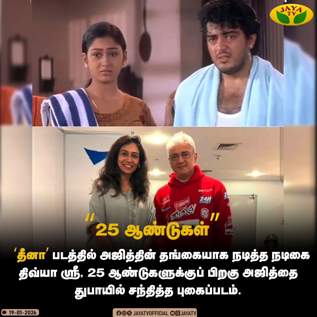JayaTvOfficial's tweet image. ‘தீனா’ படத்தில் அஜித்தின் தங்கையாக நடித்த நடிகை திவ்யா ஸ்ரீ, 25 ஆண்டுகளுக்குப் பிறகு அஜித்தை துபாயில் சந்தித்த புகைப்படம்.

#thalaajithkumar #Divyasri #25Years #LatestClicks #Dheena #JayaTv