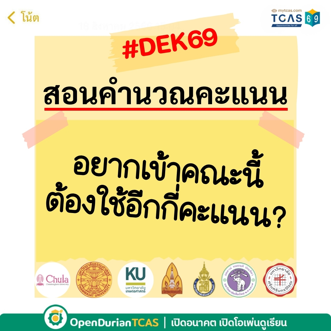 OpenDurian's tweet photo. [1/2] สอน #DEK69 คำนวณคะแนน ต้องเก็บ A-LEVEL อีกกี่คะแนนถึงจะสอบติด 💯
#dek69 #วันนี้dek69ทำอะไร #openduriantcas #tgat https://t.co/ndcSFvcf1D