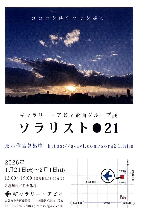 ue6camera's tweet image. 【写真展情報】ギャラリー・アビィ企画グループ展 「ソラリスト●21」　2026.1.21~2.1　ギャラリー・アビィ　📷g-avi.com