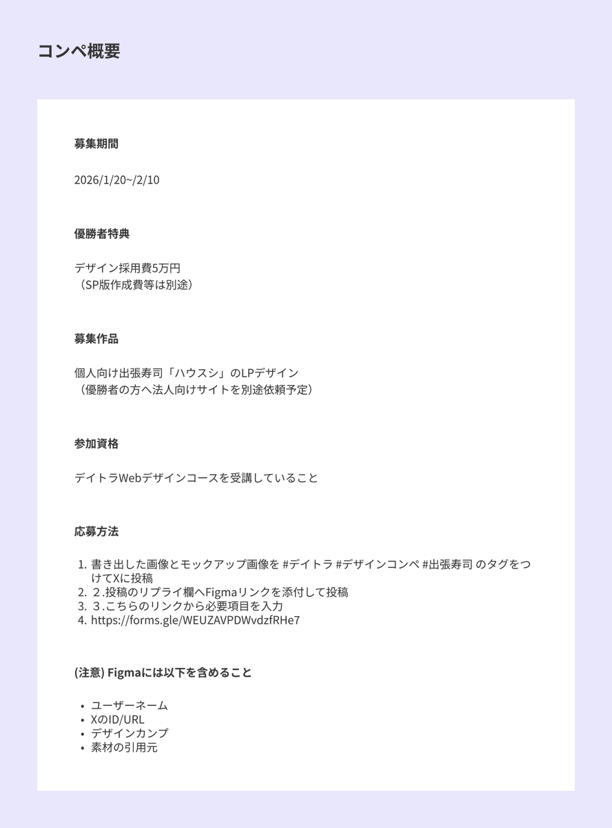 ryota_funakoshi's tweet photo. 【第26回 #デイトラ #デザインコンペ 開催🏆】  

今回はベンチャー企業さんからLPデザインの発注を頂きました🍣 デイトラ生なら誰でも参加できる大人気イベントのデザインコンペ✨
今回も優勝者には『デザイン採用費5万円＋追加発注』の確約付きです🏆

今回のお題は『出張寿司のLPデザイン🍣』
デイトラ生は全員参加してほしい企画！人生のチャンスを掴みにいくっていうのはこういう機会にチャレンジすること。 デイトラ受講を考えてる人、腕のいいデザイナーを探してる人は今回の戦いは必見です👀

今までの #デイトラ #デザインコンペ のハッシュタグも見てみて下さい‼️ 締め切りは『2/10(火) 23:59』まで🗓️詳細はこちら👇
https://t.co/9NClLiNAfZ