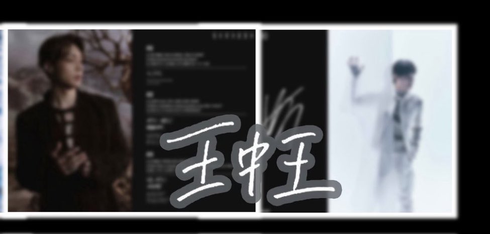 mareepxback's tweet image. 王中王哈哈哈哈哈