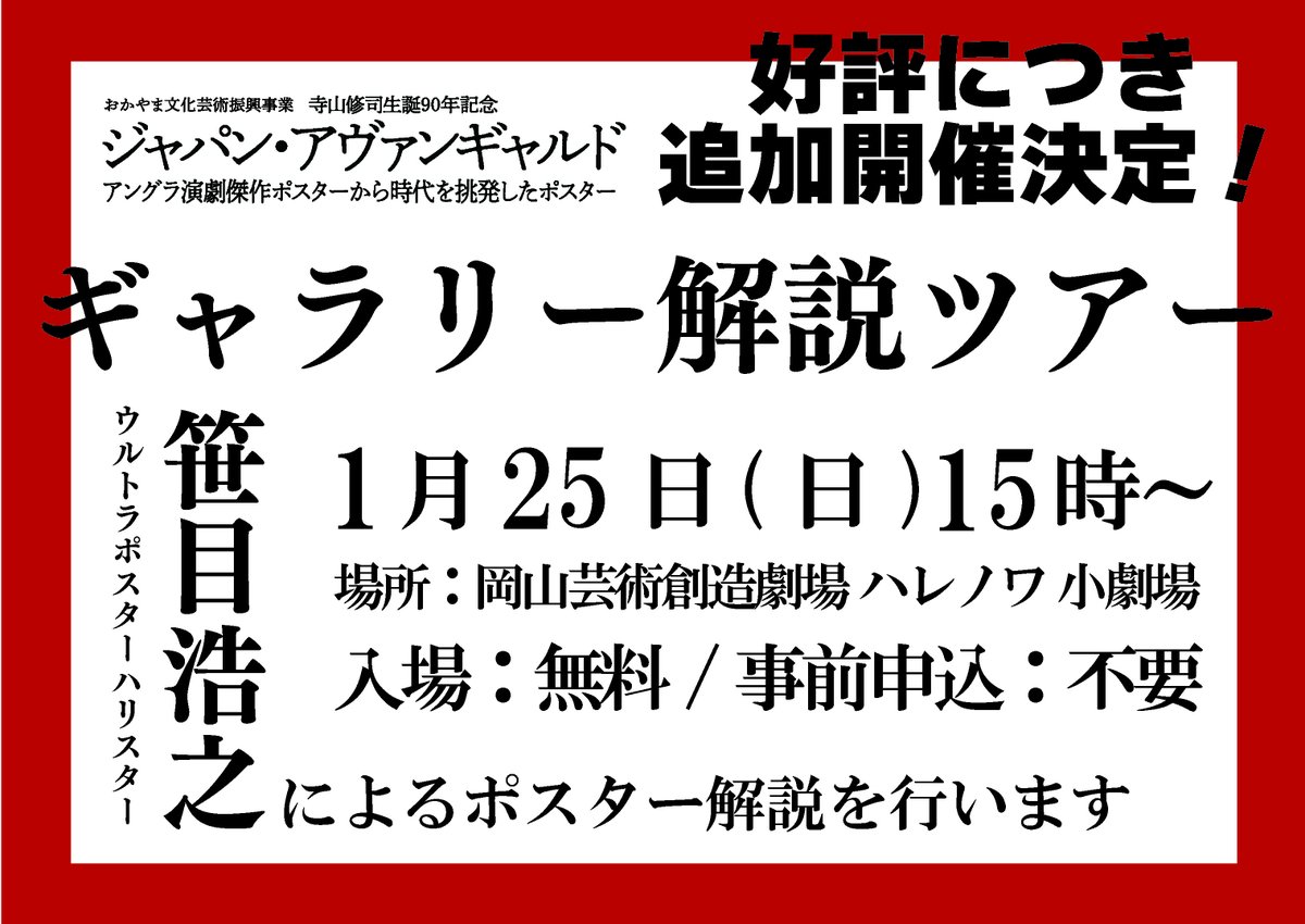 ◤　追加開催決定‼　◢ 

ご好評につき、11日に実施したギャラリー解説ツアーの追加開催が決定いたしました👏展示しているポスターの裏話など、たっぷりお話いただきます🎤
皆さまぜひお越しください♪

📅1月25日（日）15時～
🎫入場無料・申込不要
催事情報はこちら🔽
okayama-pat.jp/event_info/jap…