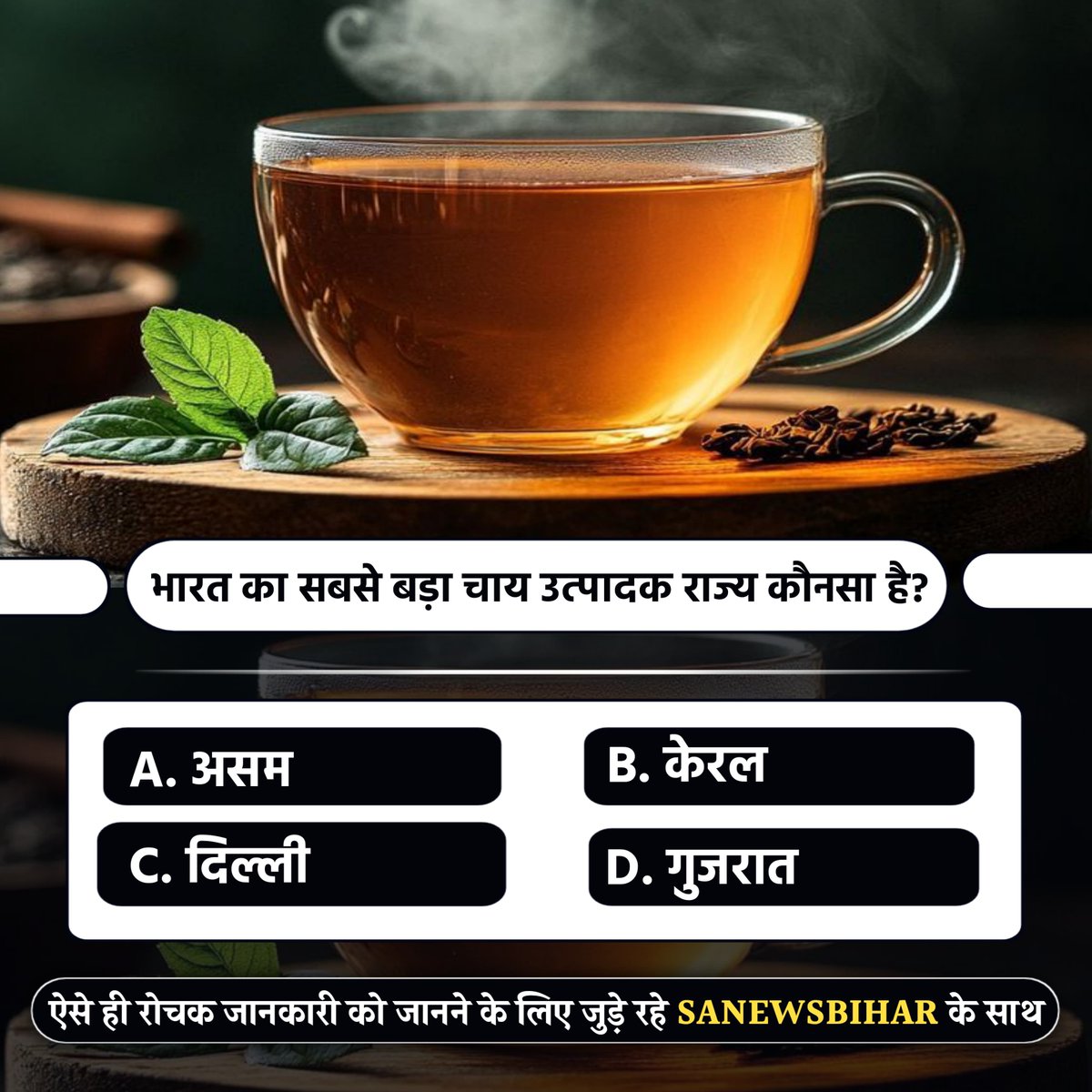 sanewsbihar's tweet photo. भारत का सबसे बड़ा चाय उत्पादक राज्य कौनसा है?
A. असम
B. केरल
C. दिल्ली
D. गुजरात
#IndianGK #TeaProduction #AssamTea #GeneralKnowledge #SANewsBihar https://t.co/1vBf1AEh50