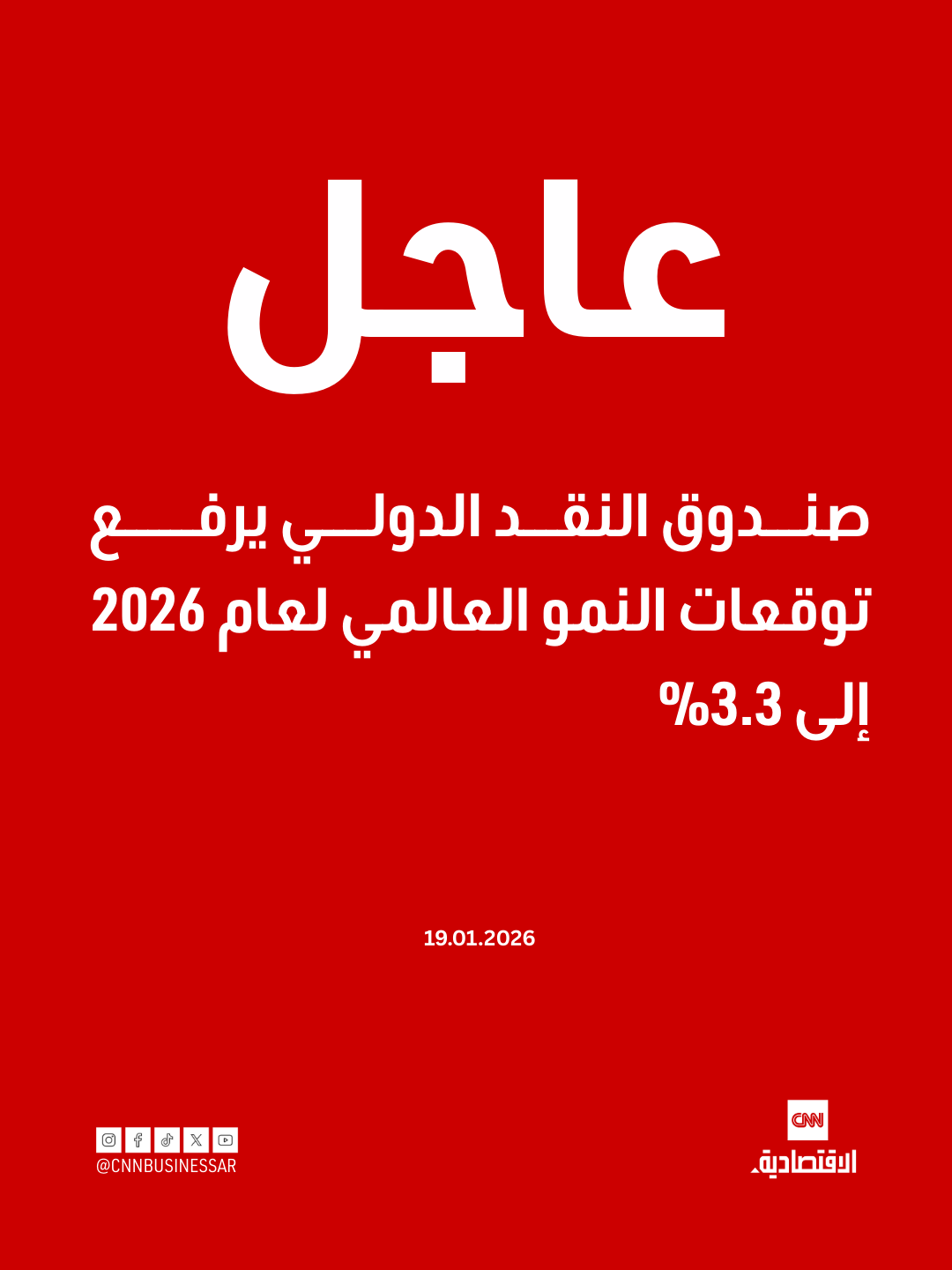 عاجل | رفع صندوق النقد الدولي توقعات النمو الاقتصادي العالمي إلى 3.3% لعام 2026، بينما أبقى على توقعات 2027 عند 3.2% دون تغيير عن تقديراته السابقة 