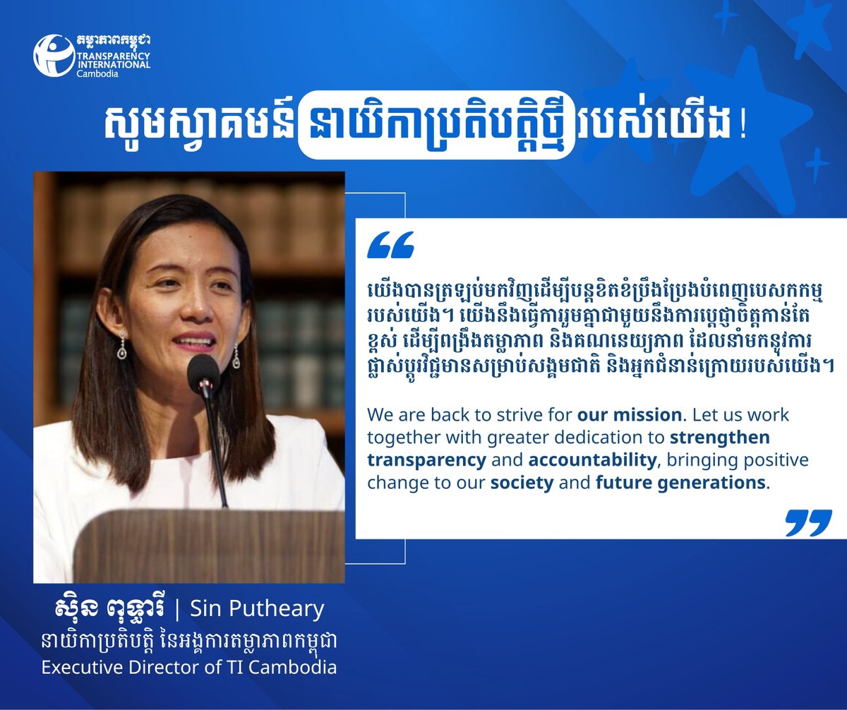 🎇Welcome Our Executive Director🎆
We are delighted to welcome Ms. Sin Putheary on board with Transparency International Cambodia (TI Cambodia) as Executive Director. Congratulations, Ms. Sin Putheary. 
#TICambodia