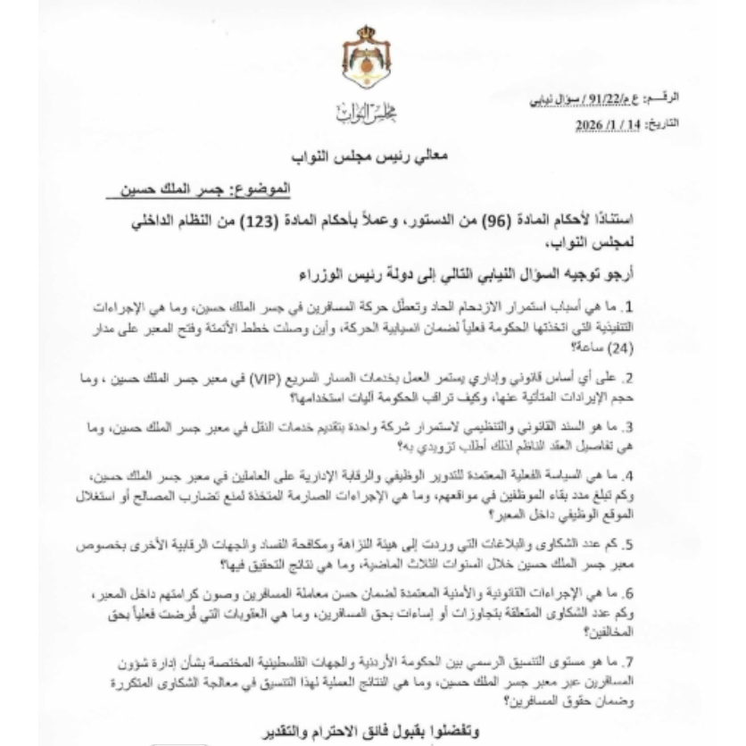 النائب عدنان مشوقة يوجّه سؤالًا نيابيًا للحكومة حول الازدحام والخدمات والرقابة في جسر الملك حسين 