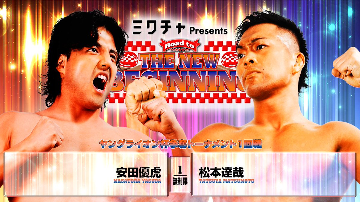 ただいまNJPW WORLDで1.19後楽園大会をLIVE配信中！】 第1試合は