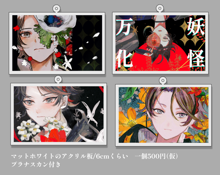 🌼にじそ11の部数アンケです
下記4種の絵柄でアクキーを作る予定です！どのくらい作るか目処が立ってないのでアンケートにご協力いただけますと幸いです　もしかしたらセット売りで割引があるかもしれません