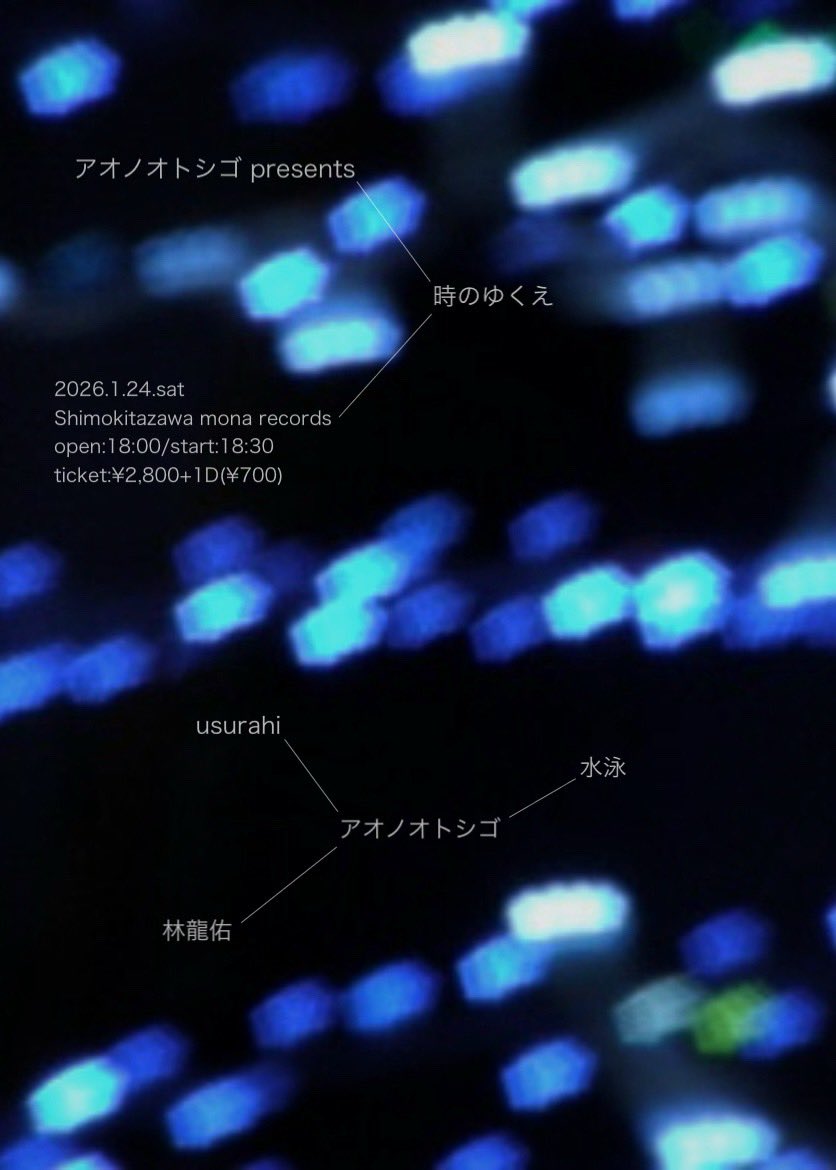 usurahitamek's tweet photo. ❅ ｡꙳⋆ LIVE ⋆｡꙳ ❅

2026/1/24(sat)

アオノオトシゴ presents
EP『時のゆくえ』release party

@下北沢mona records

open 18:00 / start 18:30
🎫 : ¥2800 +1D(¥700) 

【act】
アオノオトシゴ
usurahi
水泳
林龍佑

ご予約: https://t.co/GTbgOA1GlW https://t.co/I49KVDLIkN