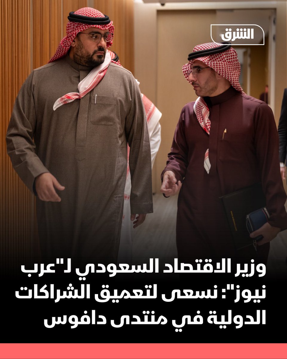 AsharqNews's tweet photo. وزير الاقتصاد السعودي لـ"عرب نيوز": 
نسعى لتعميق الشراكات الدولية في منتدى دافوس

https://t.co/kU2UvCVA3C

@arabnews 
@FaisalJAbbas https://t.co/a6pekdQEHC