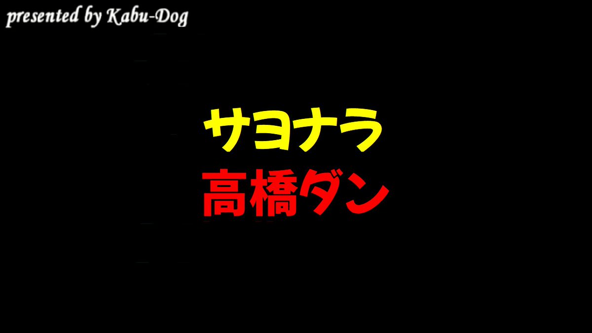 kabdog's tweet photo. サヨナラ高橋ダン
https://t.co/ouzqblYT5u https://t.co/xRJPaTJSLs