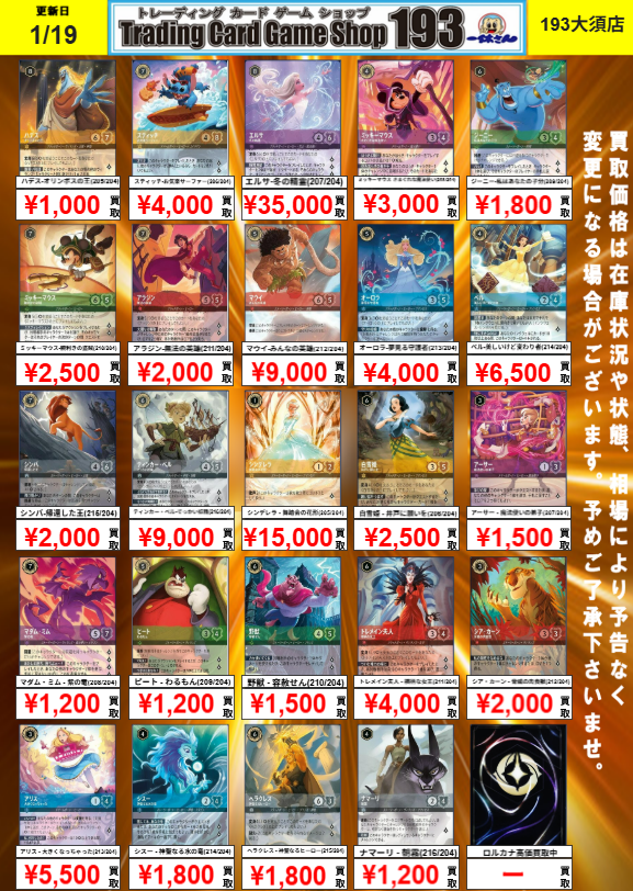 193 大須店 ロルカナ買取情報】 エンチャンテッド、エピック、アイ